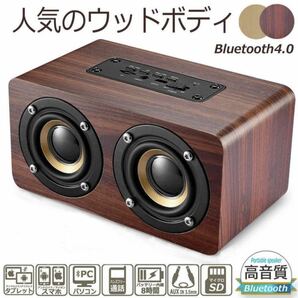 ◇送料無料◇ Bluetooth スピーカー ウッドスピーカー木製 木目 小型 ステレオサウンド USB充電 ワイヤレス の画像1