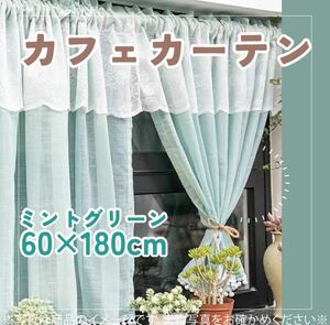 533　カフェカーテン　ミントグリーン　北欧風　目隠し　日除け　ハンドメイド風　のれん 目隠し