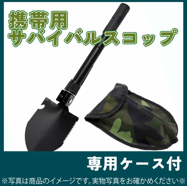 536　多機能シャベル　専用ケース付　折りたたみスコップ　キャンプ　アウトドア　緊急脱出