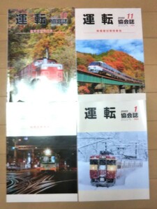 鉄道専門誌 運転協会誌 2022年10月～2023年4月 計7冊