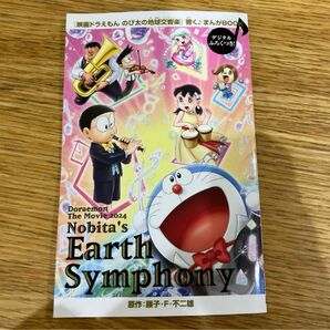 ★非売品★「映画ドラえもん のび太の地球交響楽」響く♪まんがBOOK 入場者特典　