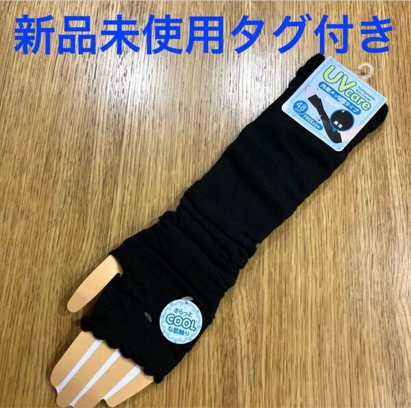 新品未使用タグ付き アームカバー 黒 無地 フリーサイズ 48㎝ レディース★匿名配送
