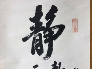 【三】掛け軸 書 静 三省吾心徳… 詳細不明 サインあり 落款あり 掛軸　s3811h240215y55