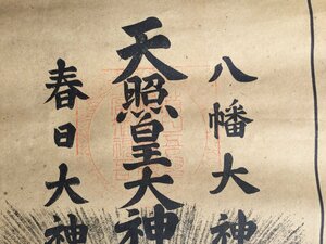 【三】掛け軸 八幡大神 天照皇大神 春日大神 詳細不明　s3832h240215y55