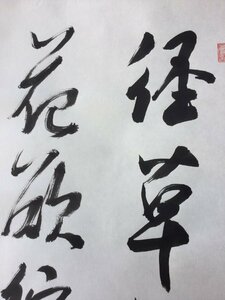 【三】掛け軸 書 二行 鮑溶 けい草漸く生じ 詳細不明 サインあり 落款あり 掛軸　s3826h240215y55