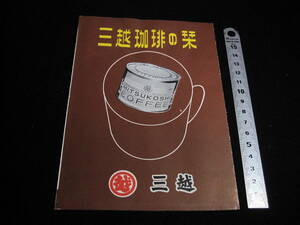 昭和レトロ　三越珈琲の栞　おいしいコーヒーり入れ方　小冊子
