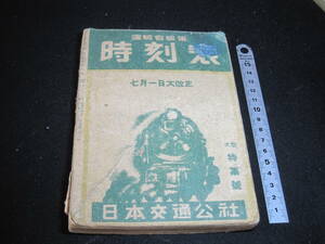 古い列車時刻表　昭和23年7月　日本硫黄沼尻鉄道　会津線　日中線　福島電気鉄道　一畑電気鉄道　経年劣化あり