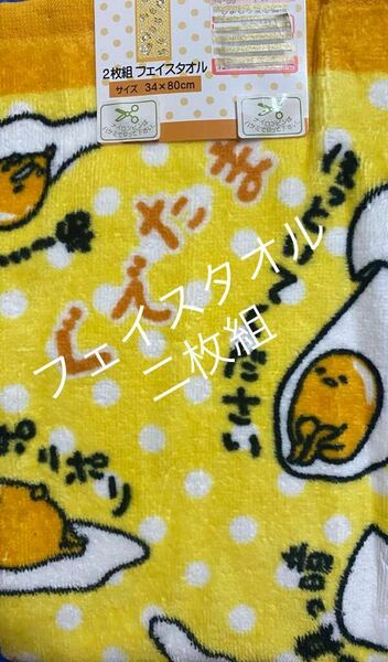 送料無料 新品未使用　ぐでたま　フェイスタオル　二枚組　gudetama