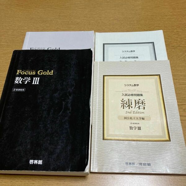 Ｆｏｃｕｓ Ｇｏｌｄ 数学III 新興出版社啓林館　練磨2nd Edition数学III