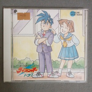 絶対無敵ライジンオー　ドラ1 CD TYCY-5336