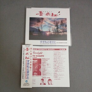 美盤　すぎもとまさと　吾亦紅　 CD　TECA-12087