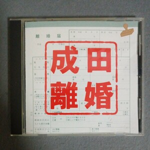 成田離婚　オリジナル・サウンドトラック　 CD　PCCH-00071