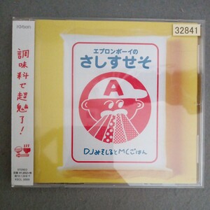 レンタルアップ　美盤　DJみそしるとMCごはん　エプロンボーイのさしすせそ　CD　KSCL 3069