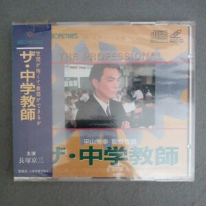 未開封品　ザ・中学教師 　Video CD VCD VCD-094 長塚京三　