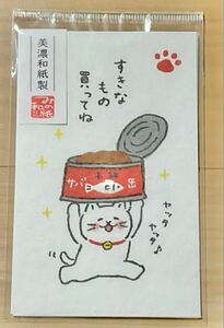 おもしろポチ袋　すきなもの買ってね　古川紙工 ゆるねこ　ぽち袋 美濃和紙