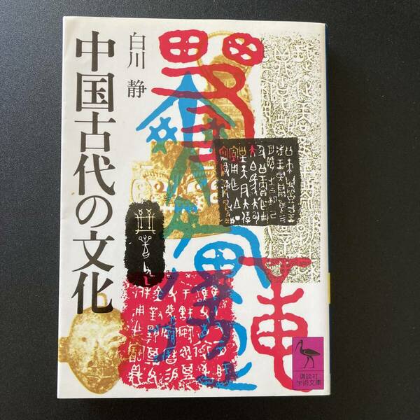 中国古代の文化 (講談社学術文庫) / 白川 静 (著)