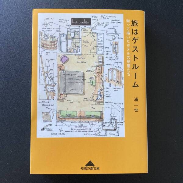 旅はゲストルーム : 測って描いたホテルの部屋たち (知恵の森文庫) / 浦 一也 (著)