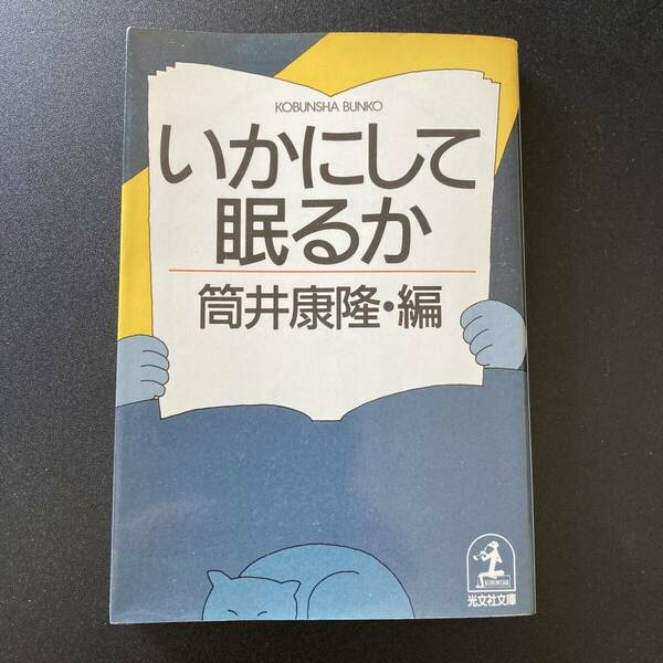 いかにして眠るか (光文社文庫) / 筒井 康隆 (編)