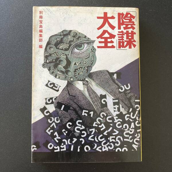 陰謀大全 (宝島社文庫) / 別冊宝島編集部 (編)