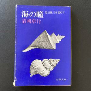 海の瞳　原口統三を求めて （文春文庫） 清岡卓行／著