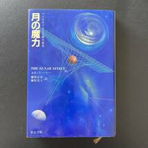 月の魔力 : バイオタイドと人間の感情 / アーノルド リーバー (著), 藤原 正彦 , 藤原 美子 (訳)_画像1