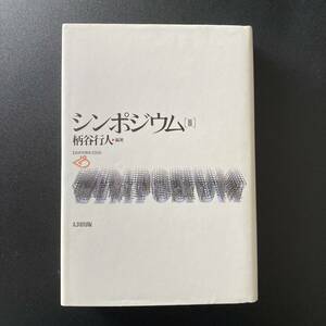 シンポジウム 〈3〉 (批評空間叢書) / 柄谷 行人 (編著)