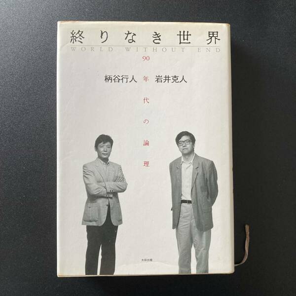 終りなき世界 : 90年代の論理 / 柄谷 行人 , 岩井 克人 (著)