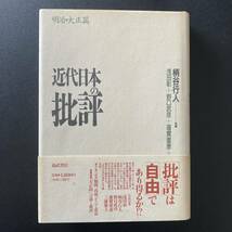 近代日本の批評 : 明治・大正篇 / 柄谷 行人 (編), 浅田 彰, 野口 武彦, 蓮實 重彦 (討議・執筆)_画像1