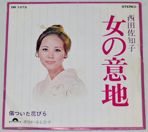 西田佐知子　「女の意地」「傷ついた花びら」 未試聴 　中古シングルレコード Polydor