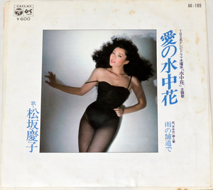 松坂慶子「愛の水中花 」「雨の舗道で 」 未試聴 　中古シングルレコード COLUMBIA