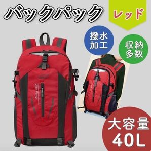 【SALE】リュック　バックパック　40L 登山　大容量　アウトドア　防災　トレッキング 撥水 リュックサック 