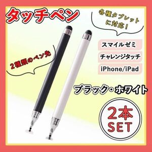 タッチペン　チャレンジタッチ　スマイルゼミ　2本セット スマホ iPad 白 ブラック