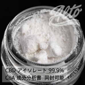 CBDアイソレート CBD純度99.9% 内容量1ｇCoA 成分分析書 同梱可能