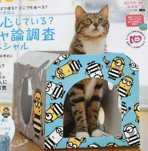 ミニオンズ ミニオン ミニオンと一緒に大脱走　段ボール監獄ハウス キャットハウス 猫 ねこ ネコ グッズ ねこのきもち 付録 非売品