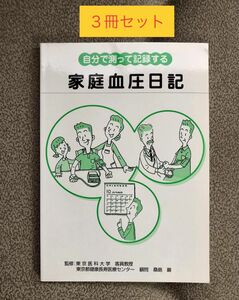 家庭血圧日記 3冊セット