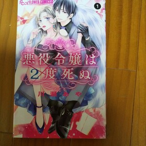 悪役令嬢は２度死ぬ①/川瀬あや/フラワーコミック/小学舘/プチコミック