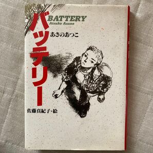 バッテリー （教育画劇の創作文学） あさのあつこ／作　佐藤真紀子／絵