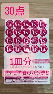 ヤマザキ 春のパンまつり 白いスマートボウル 応募シール