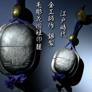 [.] Edo hour price .. work silver made wool carving flower map . seal case legume seal case . thing [MC55Ub]