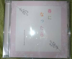 春になったら☆オリジナルサウンドトラック、澤田かおり、木梨憲武、奈緒