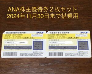 ANA 全日空 株主優待券 ２枚セットの価格になります。 搭乗有効期限：2024年11月30日まで 普通郵便での発送します。