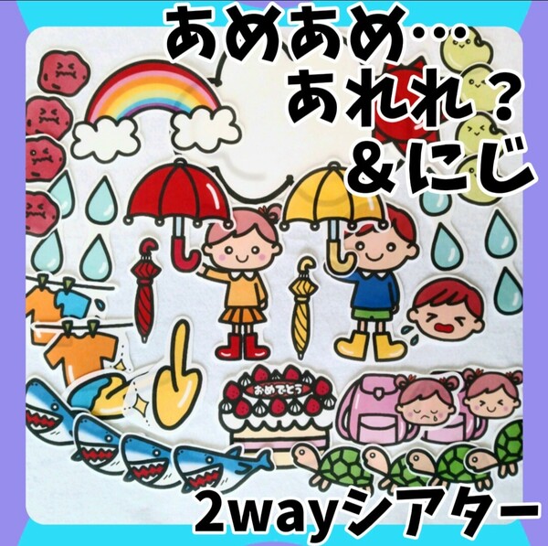 2way　あめあめあれれ？＆虹　誕生会にも　未カット台本付　パネルシアター　梅雨