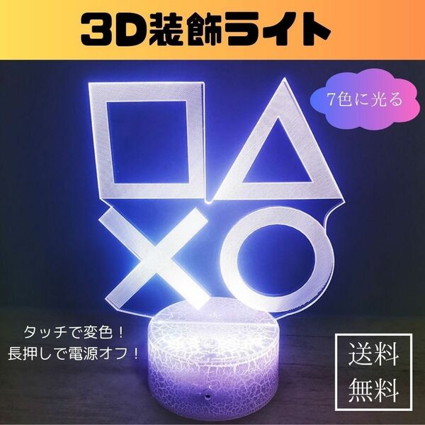 【新品未使用】3D ライト ps4 ps5 7色 USB LED インテリア オシャレ プレゼント デスク周り 装飾