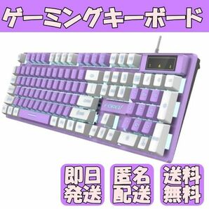 【新品未使用】キーボード ゲーミング パステル 紫 防水 バックライト ゲーミングキーボード USB 有線