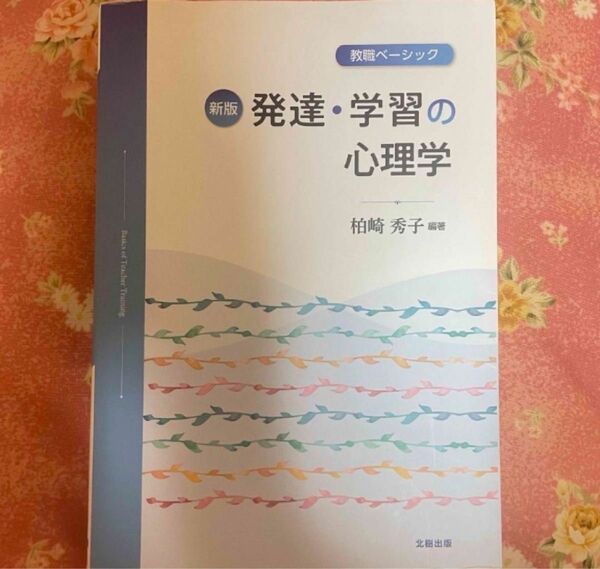 発達・学習の心理学 教職ベーシック 新版