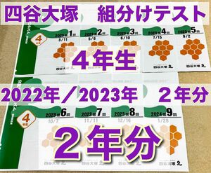 四谷大塚　組分けテスト　4年生　2022／2023年　2年分　問題・解答／解説集