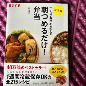 つくりおきおかずで朝つめるだけ！弁当　決定版 （別冊エッセ） 小田真規子／〔著〕