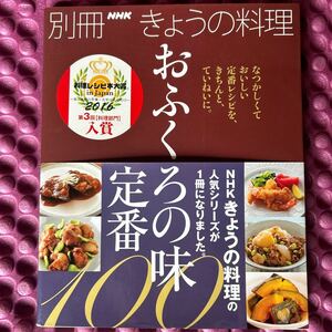 おふくろの味 定番100 (別冊NHKきょうの料理)