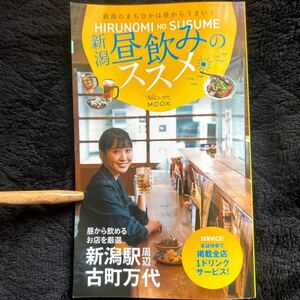 新潟昼飲みのススメ　月刊にいがた　居酒屋　ラーメン　グルメ