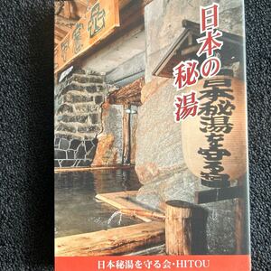 日本秘湯を守る会 温泉